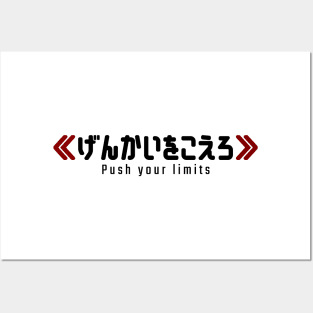 Push your limits ≪げんかいをこえろ≫ | Minimal Japanese Kanji English Text Aesthetic Streetwear Kawaii Design | Shirt, Hoodie, Coffee Mug, Mug, Apparel, Sticker, Gift, Pins, Totes, Magnets, Pillows Posters and Art